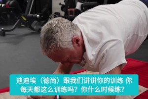 今年58岁！名场面：德尚此前分享自己每天会做一个小时平板支撑！