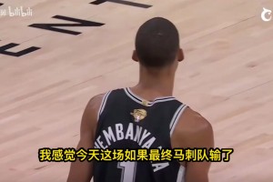 马刺vs尼克斯，徐静雨哼斗:文班拉了 输了就赖他！