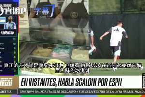 尝尝“梅西”是什么味！前方记者试吃“梅西冰淇淋”，直呼太绝