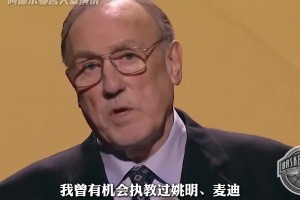 阿德尔曼名人堂演讲回顾火箭生涯 第一个球员喊出的就是姚明
