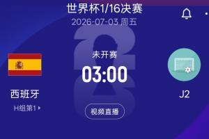 西班牙2胜1平小组第一晋级，32强淘汰战遇J2，奥地利或阿尔及利亚对决