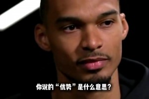 文班谈年轻球队：正因为不知道“不可能”，才有机会创造奇迹