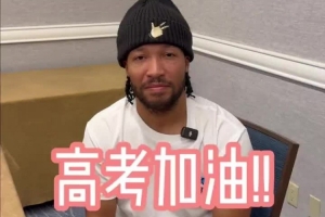 高考总决赛选手的祝福！布伦森：知道你们准备已久，祝一切顺利