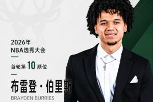 华裔血统双能卫！NBA选秀大会：雄鹿以第10顺位挑选布雷登·伯里斯