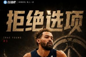 特雷·杨有意放弃4897万球员选项成为自由球员，奇才队仍是首选目的地
