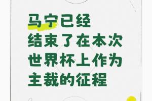 “马宁不再担任世界杯主裁”成热搜话题！博主称：缘于未携带齐全裁判团队