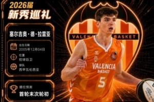 队记：尼克斯计划避开第二奢侈税线，可先保留拉雷亚签约权