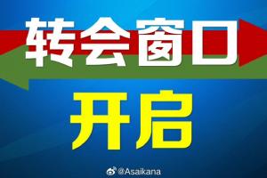 今年夏季中国职业转会注册窗口已正式开放,二转窗口至7月22日结束