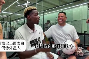 博格巴当面表白：罗纳尔多就是一切