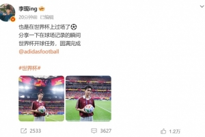 李现社交媒体：世界杯现场经历✅开球使命顺利完成