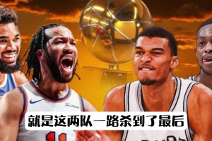 总决赛细节分析：马刺vs尼克斯前瞻 新王登基或双冠王诞生！