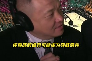 懂球啊！谁会是总决赛夺胜奇兵？周琦：我看好唐斯！