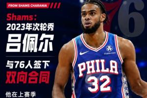 杨瀚森前队友！Shams透露：2023年次轮新秀吕佩尔与76人队达成双向合同