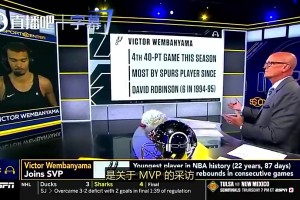 今天先拿西决MVP！文班曾言：我非常在意MVP，若想跻身伟大就得抓住每个机会