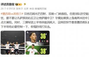 詹俊半场评论：贝林表现耀眼，英格兰下半场应收缩防线组织反击