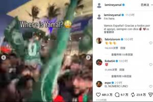 记仇！首轮被沙特球迷调侃“人在哪”，大胜后亚马尔回应：我在这