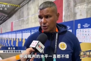 库拉索教练论马宁：其执法水准卓越，中国裁判整体表现良好