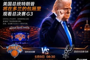 史密斯：若尼克斯G3败北，特朗普应负责任，这非总统应至之地
