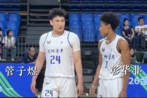 U21决赛阶段，管子煜与彰华非共同贡献场均50分，助力球队小组头名晋级