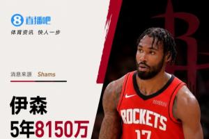 Shams:伊森与火箭续签5年8150万合同,最后一季为球员选项