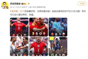 詹俊祝福高考学子六月顺利，考后可安心观世界杯