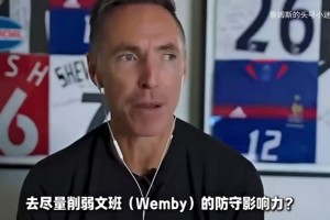 老詹此前曾在播客上谈应对文班的策略，现在看尼克斯完美符合条件