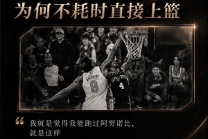 乔·约翰逊:福克斯称自己能超越OG上篮,实则是不愿去罚球