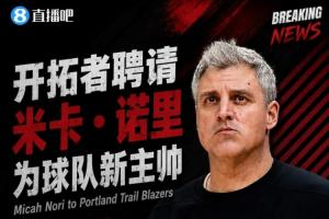 开拓者任命森林狼助教米卡·诺里担任球队主教练，合同为期1年含球队2年选项