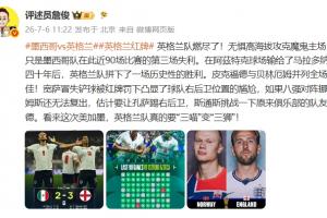 詹俊:英格兰队燃尽,三喵变三狮!