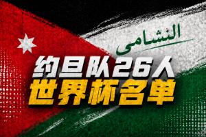 约旦世界杯阵容：雷恩前锋塔马里在列，与阿根廷同组
