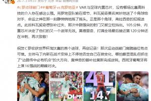 詹俊指出:VAR与足球内置芯片,无哪场比赛高科技介入影响如此显著
