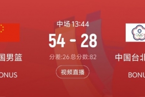 中国男篮上半场篮板优势明显,比中国台北男篮多抢15个篮板