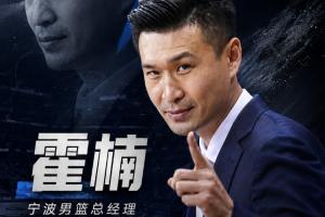 直播吧：霍楠担任宁波队总经理，合同期限为2+1年
