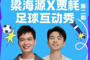 球迷速来！梁海源贾耗足球互动秀等你热情参与！