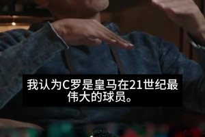 卡西：迪斯蒂法诺是20世纪最伟大球员，C罗是21世纪最伟大球员