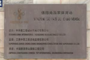 央视曝：佛得角国家体育场由中国援建，标识牌显中文