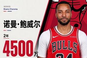 全明星后卫鲍威尔与公牛续约两年，合同总价值4500万，第二年拥有球队选项