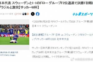日本球迷热议：迎战巴西，赢球一步更近世界杯