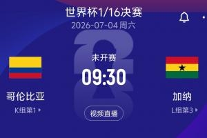 2026年世界杯1/16决赛对决：哥伦比亚对阵加纳！