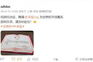 阿迪达斯官方宣布：演员李现将出任西班牙与沙特比赛的开球嘉宾