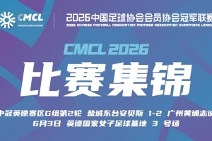 中冠集锦-盐城东台安贝斯1-2广州黄埔志诚 李启涛梅开二度