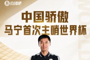 马宁成为中国第二位执裁世界杯的主裁判，2002年陆俊执法两场赛事并开出首张红牌