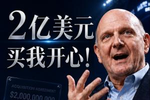 2亿购我欢心!鲍尔默回忆斥资20亿购快船:多付10%也无妨,能成交就好