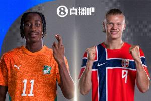 维京海盗与非洲大象对决！挪威2胜1负小组第二晋级，淘汰赛遭遇科特迪瓦