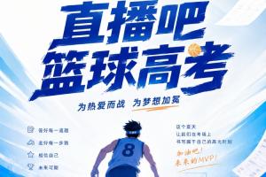 2026直播吧篮球高考全国Ⅰ卷，小吧邀您挑战！