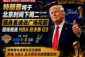 总统现场观战,尼克斯官方发布:G3比赛球迷不得携带包袋,不提供违禁物品寄存服务