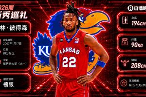 NBA选秀大会：爵士以榜眼签摘得达林·彼得森！