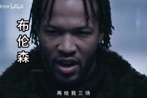 《投名状2》，布伦森请命4比1拿下马刺！（AI生成）