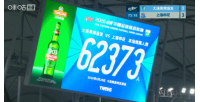 再创队史新高！英博对阵申花，现场观众达62373人