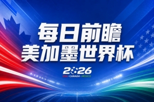 世界杯第八比赛日展望：东道主面临历史良机，太极虎力图摆脱命运枷锁